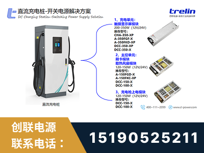 晋州-直流充电桩-开关电源解决方案